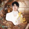 不绝 - 黄子弘凡