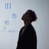 旧伤疤 (国语版伴奏) - 邓岳章