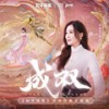 成双 (伴奏) - 谭晶&和平精英