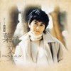 在夜里寂静时 - 叶蒨文