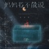 妈妈我不能说 - 周林枫