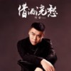 借酒浇愁 (伴奏) - 付豪