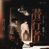 潜行者 - 张杰