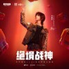 绝境战神 - 华晨宇&和平精英
