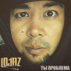 Ты проблема - Lojaz