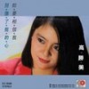 你要相信我 - 高胜美