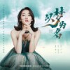 以梦为名 (伴奏) - 弦子