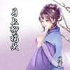 新鸳鸯蝴蝶梦 (cover: 卓依婷) - 月芽