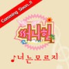 너는 모르지 - 써니힐