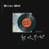 自叹不如 (伴奏) - 恰恰恰恰恰