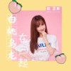 白桃乌龙在一起 - 赵芷彤Cassie