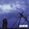 褪色 - 犬儒乐队