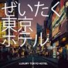 Beyond the Garden (Petite Boutique Mix) - Lounge Hotel