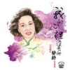 留恋 - 静婷