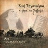 Κανέλλα και γαρύφαλλο - Zoe Tiganouria&Domna Megga