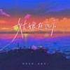 姑娘在远方 (DJ名龙版) - 柯柯柯啊