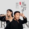 下雨不打伞 (伴奏) - 石大侠&祁隆
