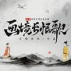 长恨歌 (伴奏) - 刘鑫