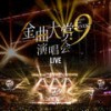 Hate 2 Love (曼陀罗) (第九届年度金曲大赏live) - GNZ48陈珂&GNZ48郑丹妮