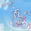 睡美人 - 香香