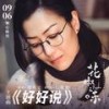 好好说 - 郑秀文