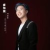 成为光 - 邓岳章