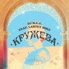 Кружева(feat. Lartey Mike) - DJ M.E.G.&Lartey Mike