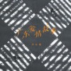 广东爱情故事 (伴奏) - 邓岳章