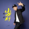 我的小心肝 (DJ默涵版) - 王翼焱