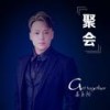 聚会 (伴奏) - 姜玉阳
