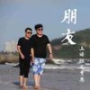 朋友 (cover: 周华健) - 上海滩之贾总