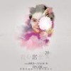 我心甜蜜蜜 - 高原&高胜美