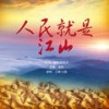 人民就是江山 - 王莉&王凯歌剧演员