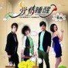 凑热闹 - BY2