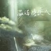 温酒待故人 - 壹创剧音&李星航