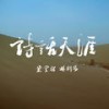 诗话天涯 - 林斜阳&紫堂宿