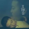 耳盲症 - 郑畅业