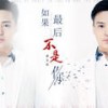 如果最后不是你 - 姜玉阳