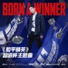 Born A Winner - HENRY刘宪华&和平精英