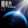 那束光 - 孙楠