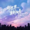 与世界重新相爱 (伴奏) - 戴羽彤