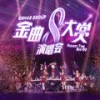 渊 (Deep Down) (第八届年度金曲大赏live) - 蒋芸&王晓佳