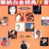 依然 - 林忆莲