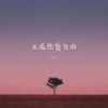 永远热爱自由 - 红月