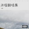童话镇（那个女人） (cover: ) - 沐噬