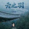 等我变成我们 - 叶炫清
