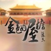 金色的屋檐 - 张杰