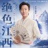绝色江西 - 李玉刚&QQ飞车