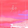 爱你（说唱版） (伴奏) - 戴羽彤&歪歪超