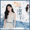 说好了 - 张碧晨